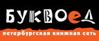 Скидка 10% для новых покупателей в bookvoed.ru! - Монды